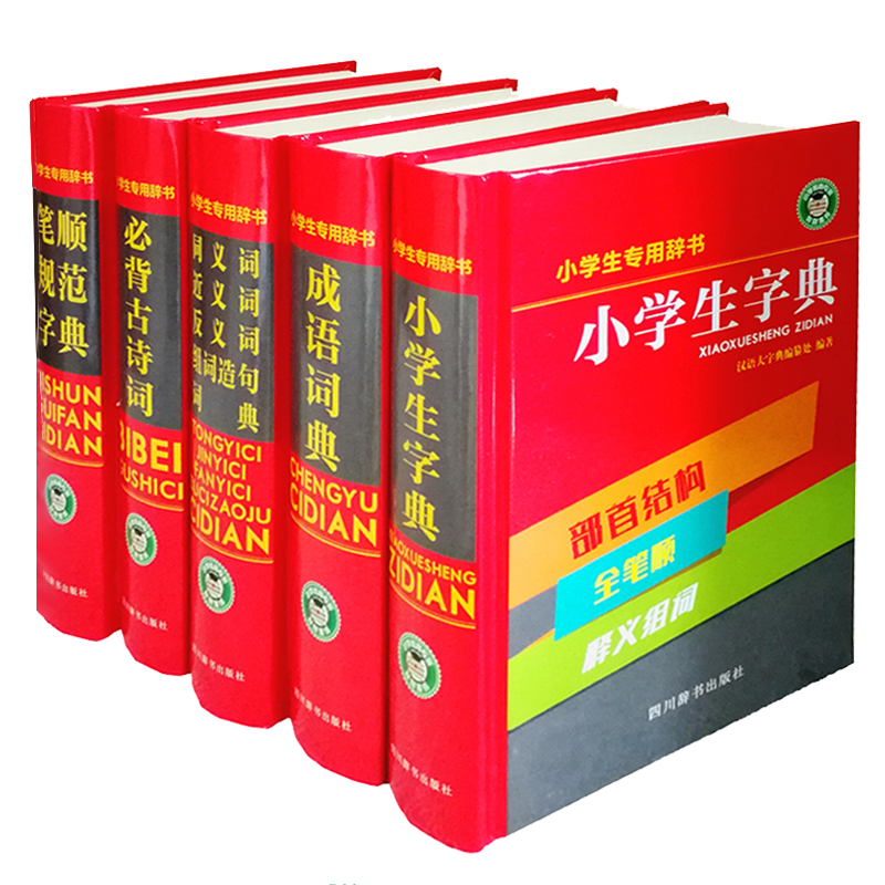多功能小学生专用辞书：小学生字典+成语词典+必背古诗词+同近反组词造句词典+笔顺规范字典（全套共5册）