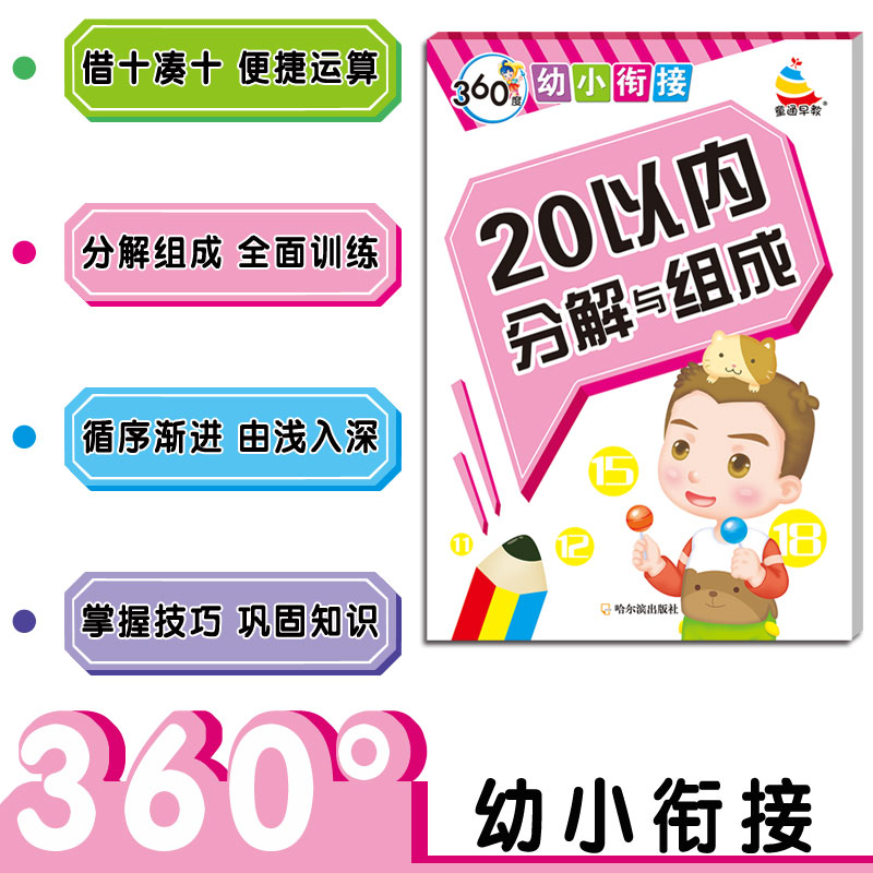 360度幼小衔接 20以内分解与组成 哈尔滨出版社 幼小衔接 小雪人 童通早教