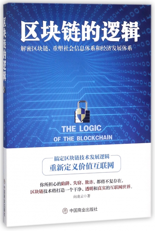 区块链的逻辑