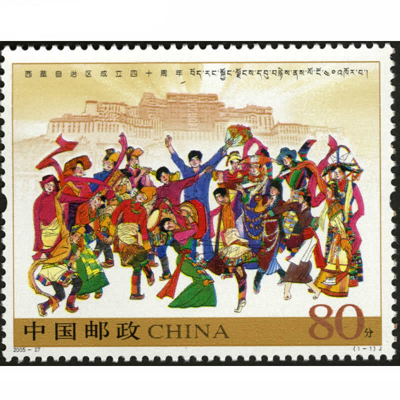 【藏邮】2005年邮票 2005-27 西藏自治区成立四十周年邮票 集邮收藏