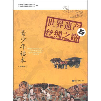青少年读本：世界遗产与丝绸之路(精编本)