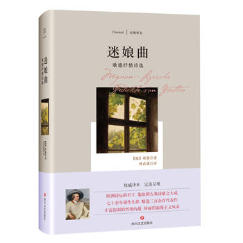 经典译文 迷娘曲 歌德抒情诗选