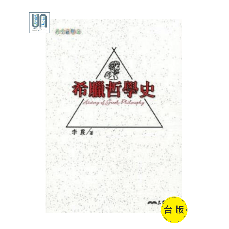 希腊哲学史（二版）三民书局李震9789571453545中国哲学史进口