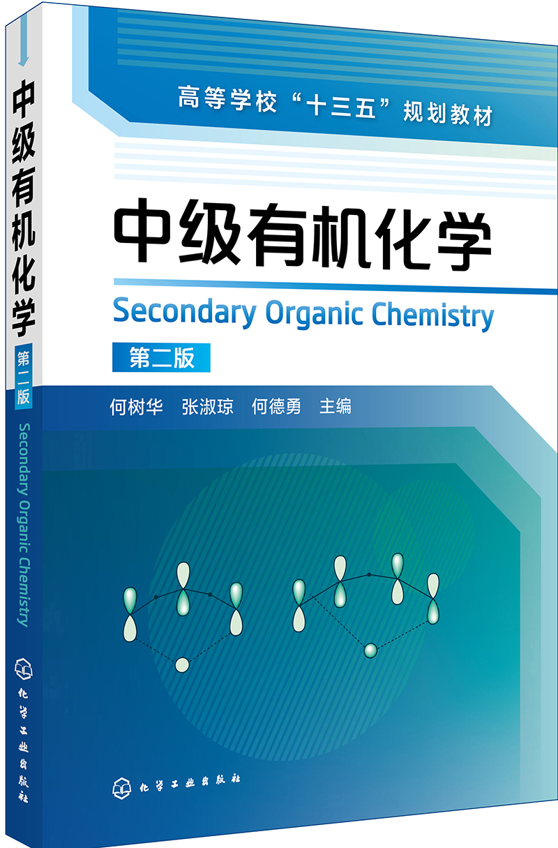 中级有机化学(何树华)（第二版）