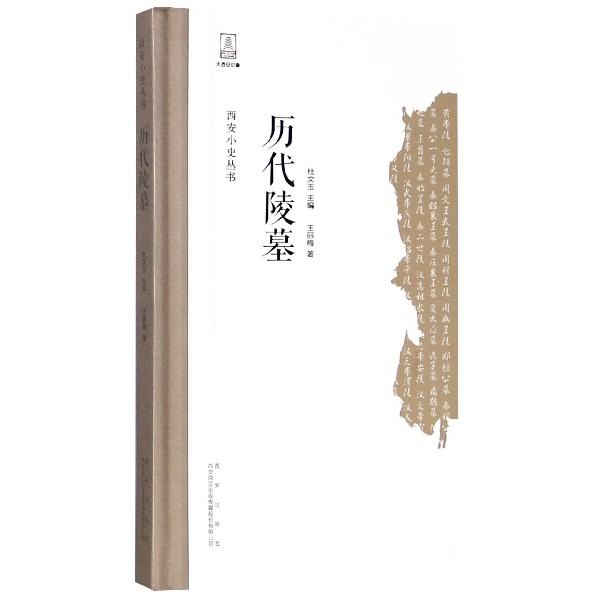 历代陵墓(精)/西安小史丛书