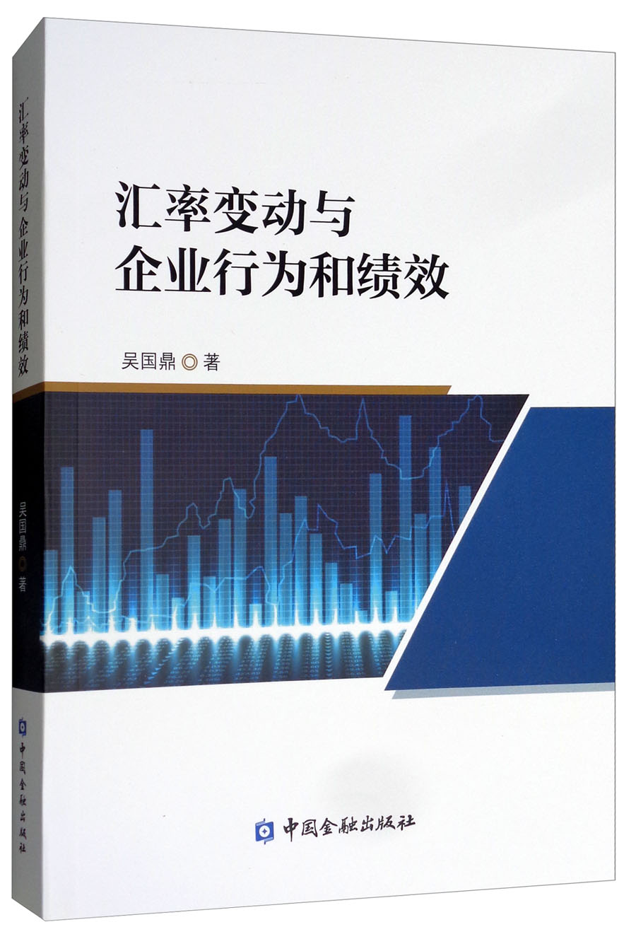 汇率变动与企业行为和绩效