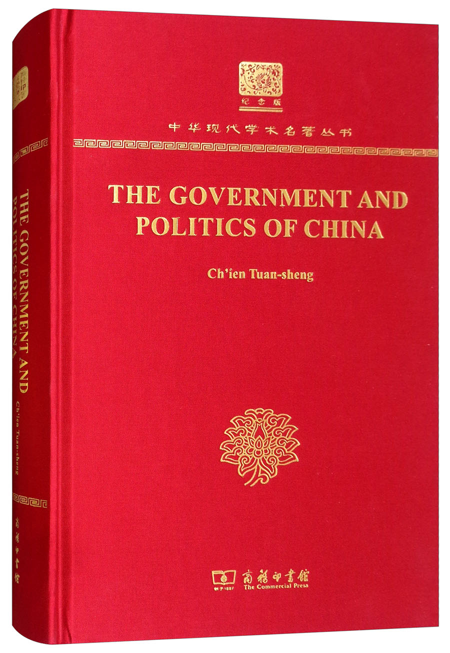 中国的政府与政治（120年纪念版）