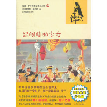 绿眼睛的少女(亚森 罗平探案全集少儿版)
