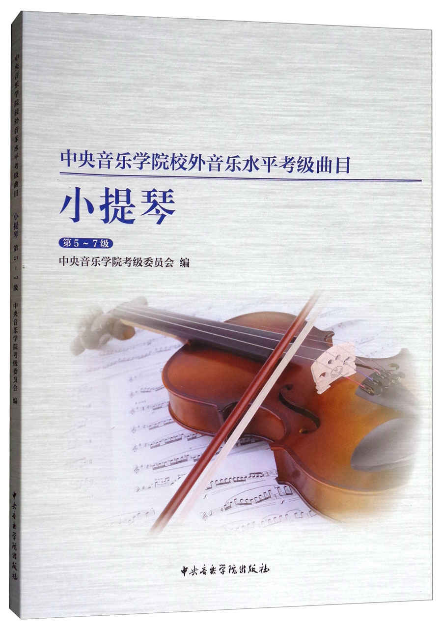 中央音乐学院校内外音乐水平考级曲目小提琴考级：第5-7级