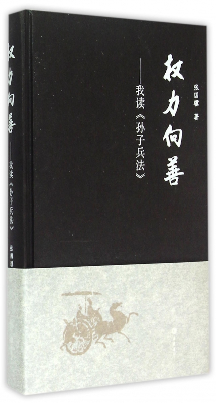 权力向善--我读孙子兵法(精)