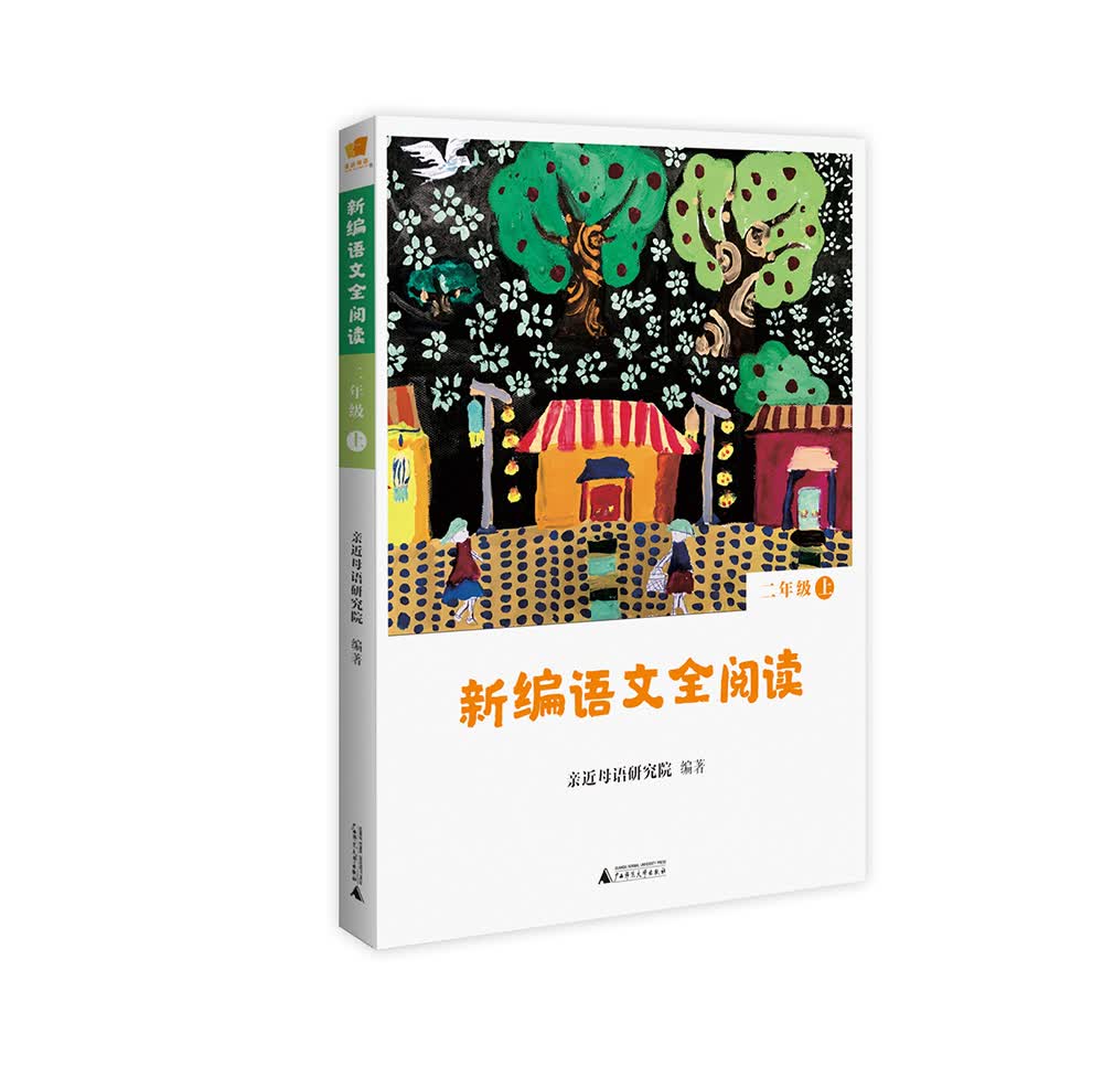亲近母语 新编语文全阅读 二年级 上