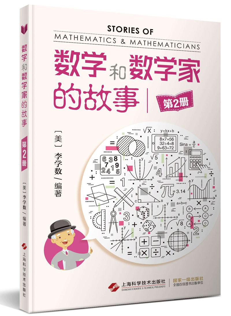 数学和数学家的故事（第2册）