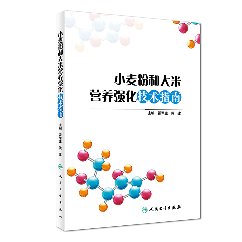 小麦粉和大米营养强化技术指南