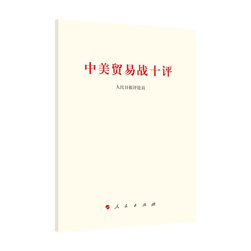 中美贸易战十评 人民出版社