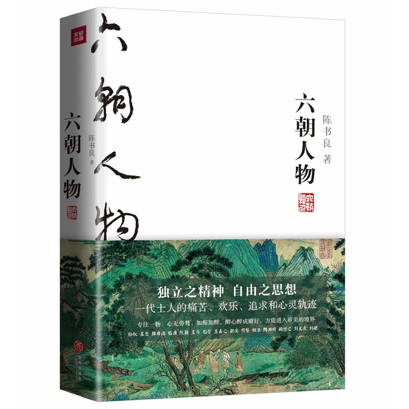 六朝人物 国学大师陈书良为现代人写的六朝版《世说新语》 不懂古文也可遍览六朝史 俞敏洪唐浩明推荐属于什么档次？