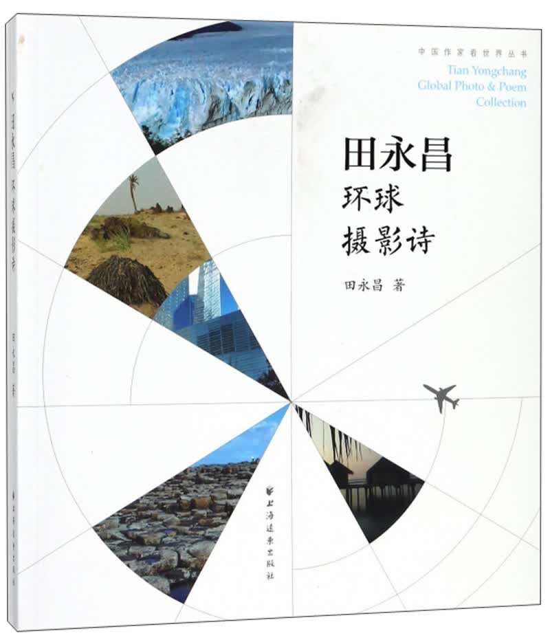 田永昌环球摄影诗9787547612941上海远东