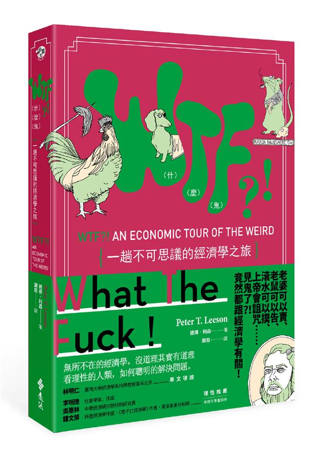 WTF (什麼鬼)?!一趟不可思議的經濟學之旅