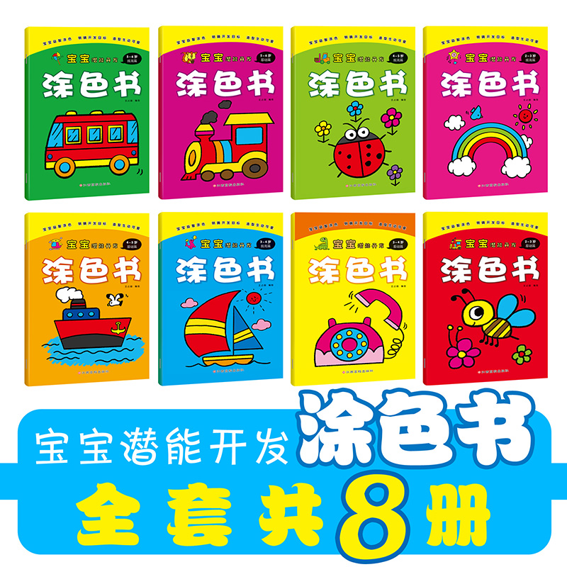 宝宝潜能开发涂色书（套装共8册） 儿童益智启蒙认知涂色本 3-6岁画画本幼儿园涂鸦本画画书
