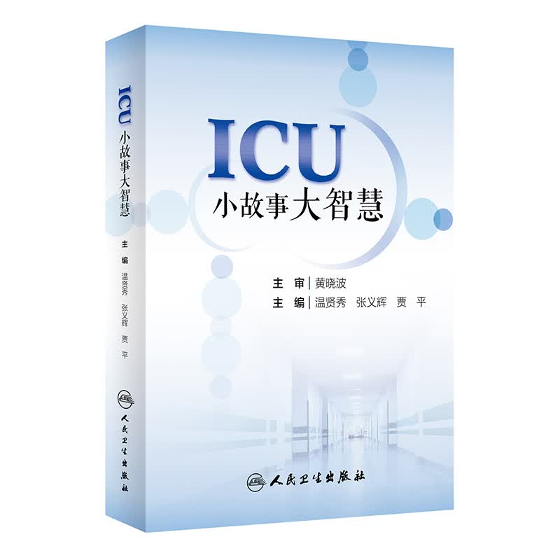 ICU小故事大智慧