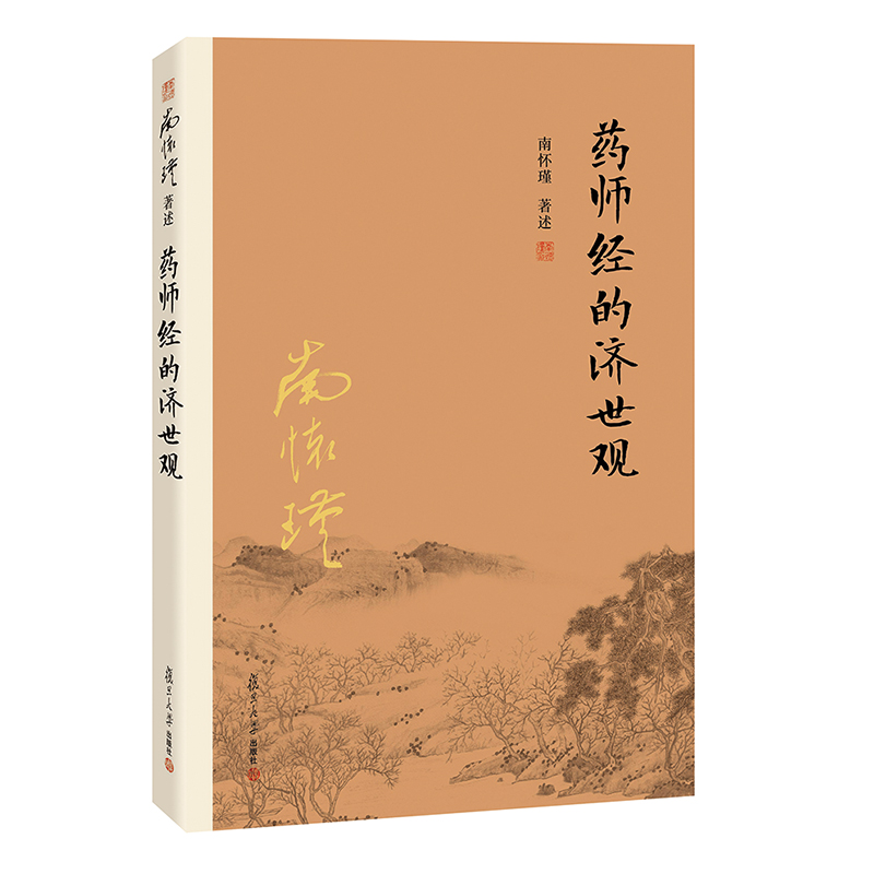 药师经的济世观 南怀瑾著作 复旦大学出版社的正版书籍 南怀瑾选集 哲学宗教国学经典书籍古书