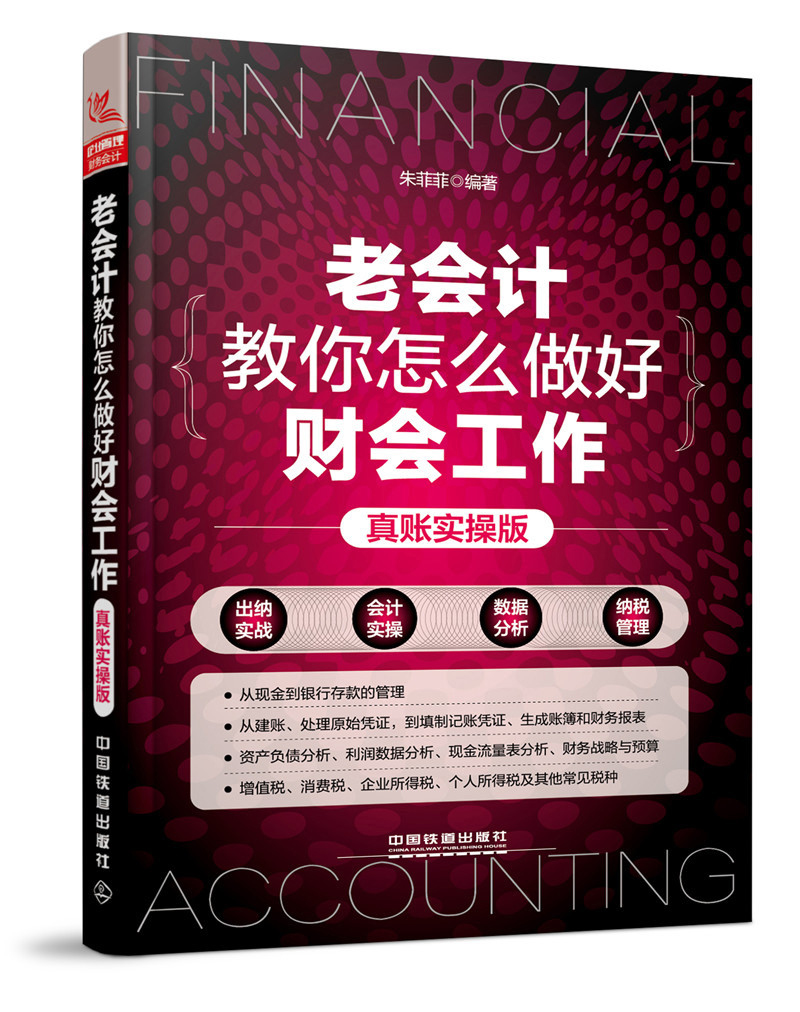 老会计教你怎么做好财会工作（真账实操版）
