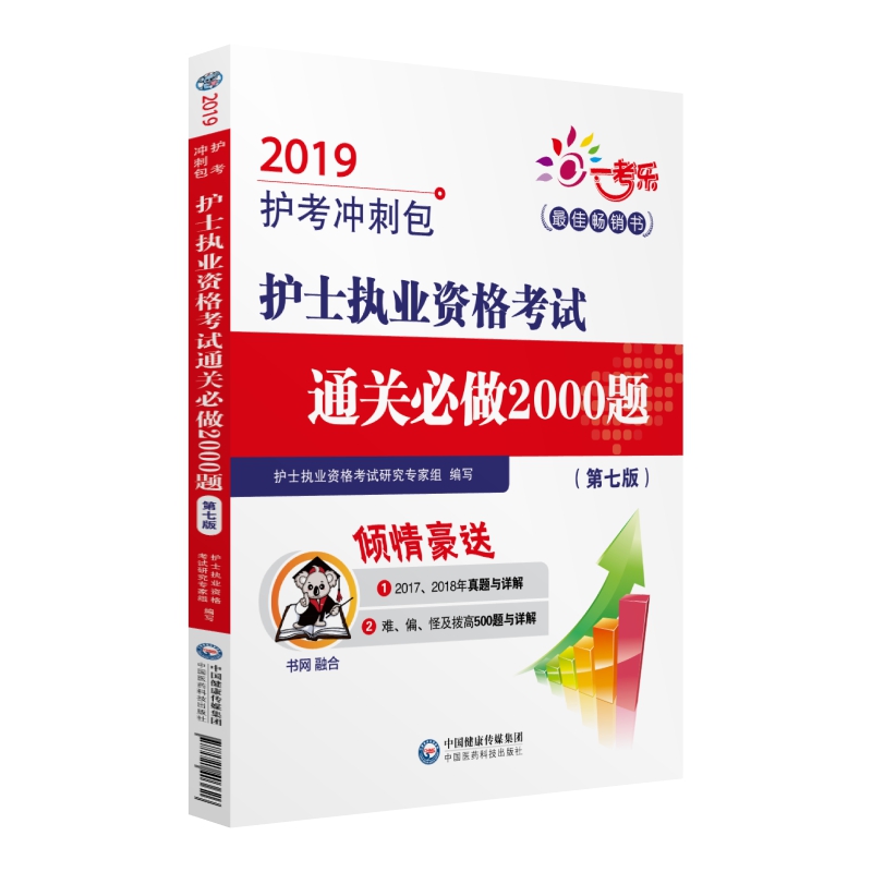 2019全国护士执业资格证考试用书教材 