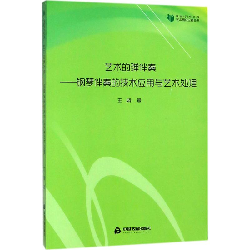 艺术的弹伴奏