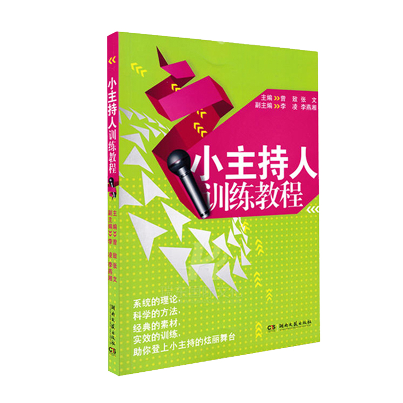 小主持人训练教程