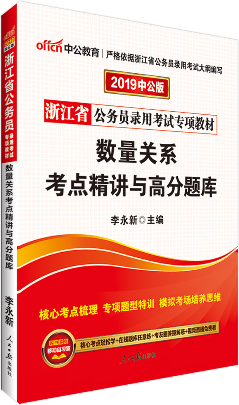 中公教育2019浙江省公务员考试教材：数量关系考点精讲与高分题库
