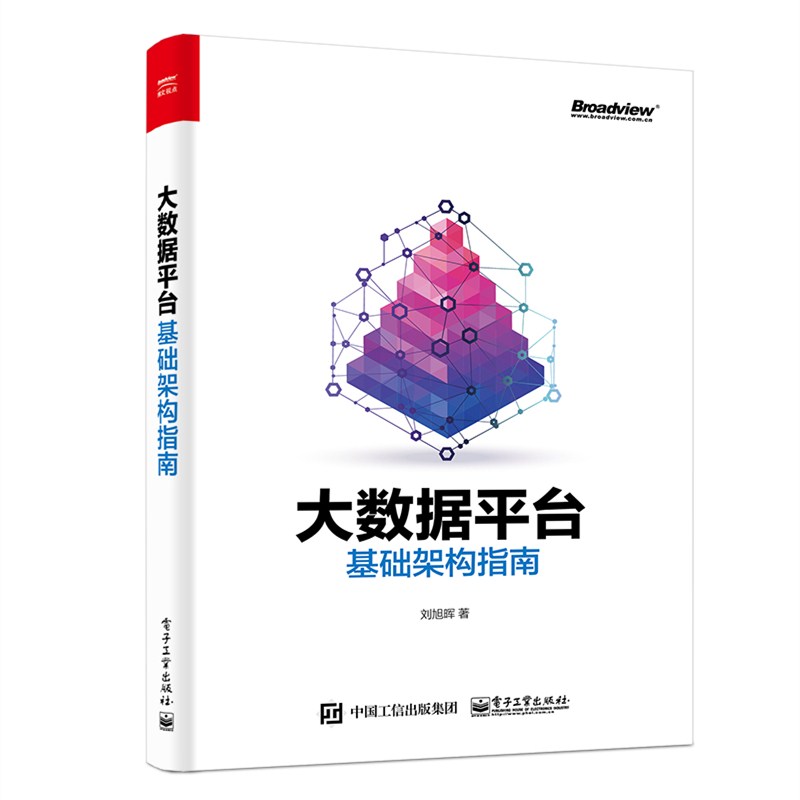 大数据平台基础架构指南(博文视点出品)详情图