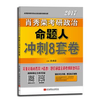 肖秀荣2017考研政治命题人冲刺8套卷 肖秀荣 9787512422698 北京航空航天大