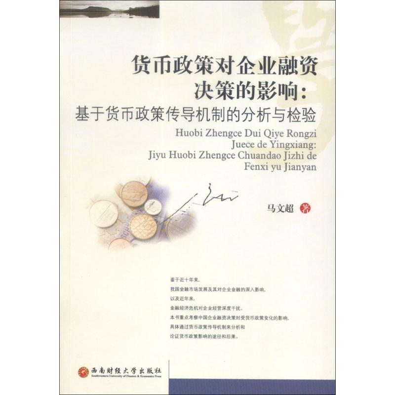 货币政策对企业融资决策的影响