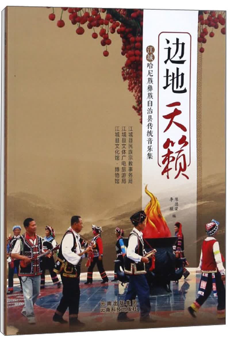 边地天籁(江城哈尼族彝族自治县传统音乐集)