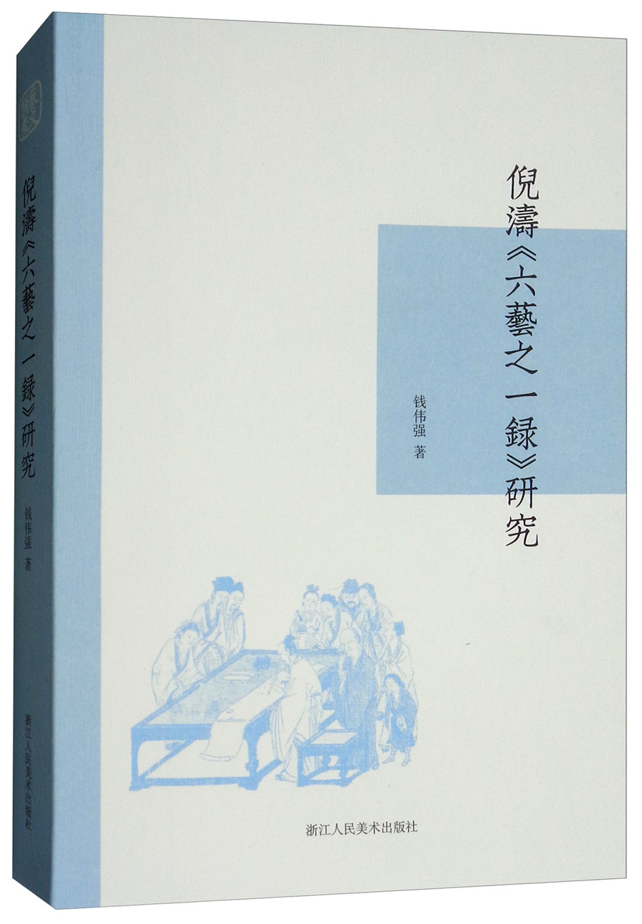倪涛《六艺之一录》研究