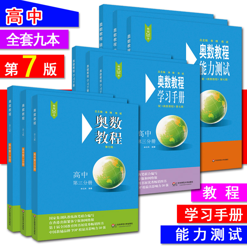 全套9本 高中123年级奥数教程+学习手册+能力测试高中第一二三分册 奥赛竞赛培优提高班培训 