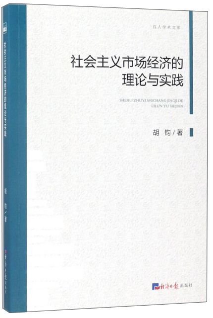 社会主义市场经济的理论与实践/百人学术文库
