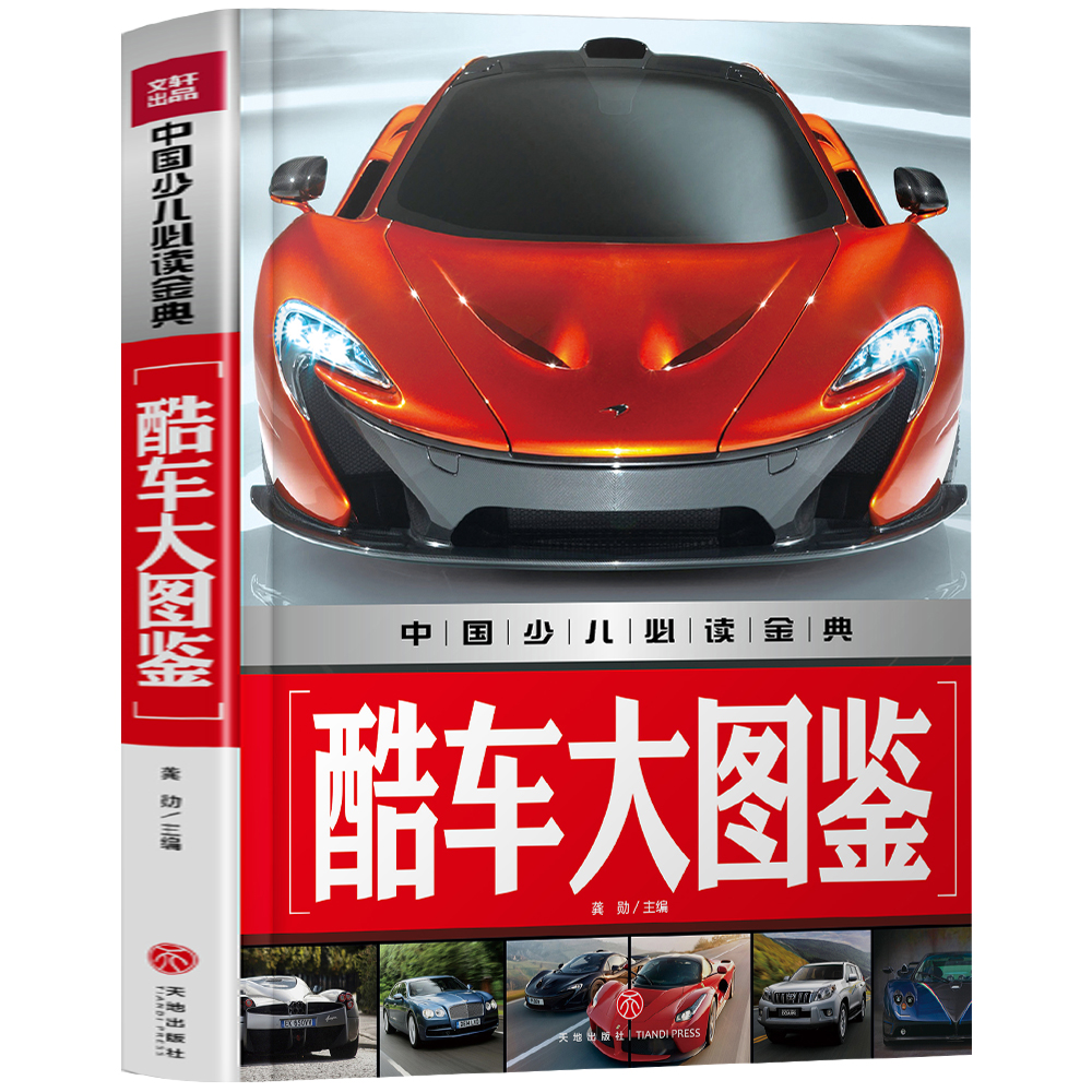 中国少儿必读金典：酷车大图鉴