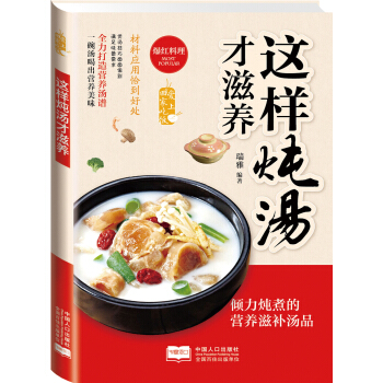 爱上回家吃饭 这样炖汤才滋养 瑞雅 9787510127489 中国人口出版社