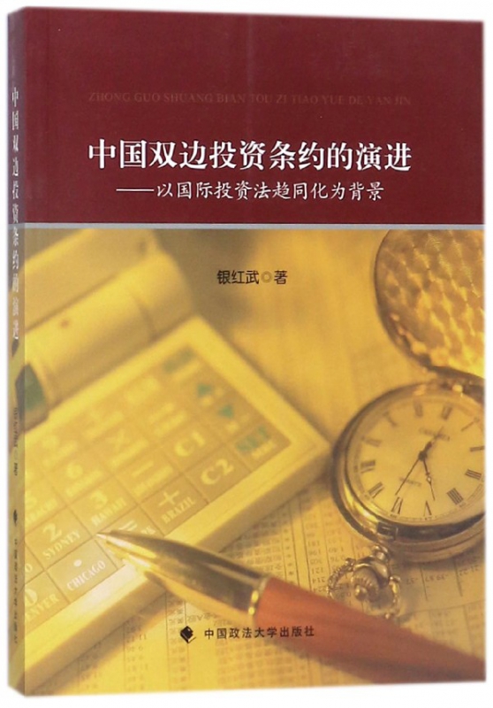 中国双边投资条约的演进--以国际投资法趋同化为背景