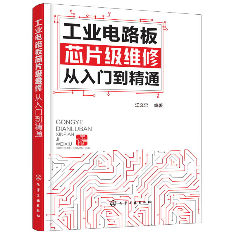 工业电路板芯片级维修从入门到精通 开关电源电路电子元器件识别维修教程书