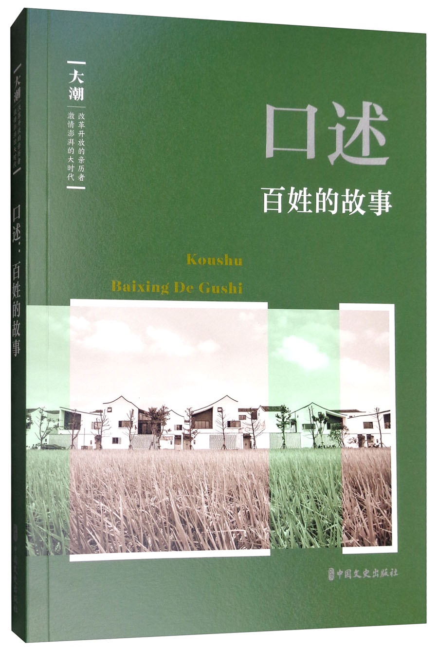 口述：百姓的故事/大潮