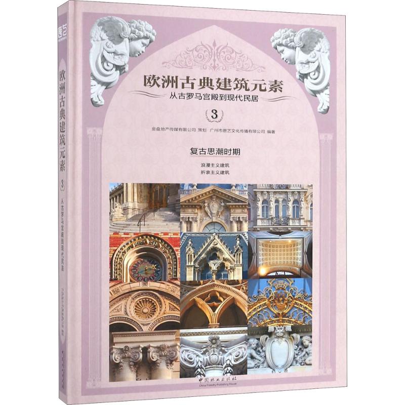 欧洲古典建筑元素(3)