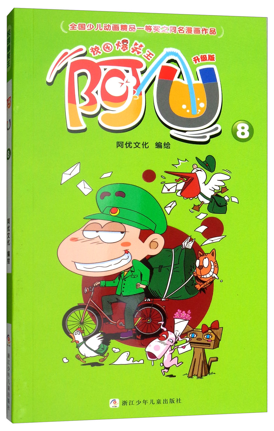 校园爆笑王:阿u(8 升级版)