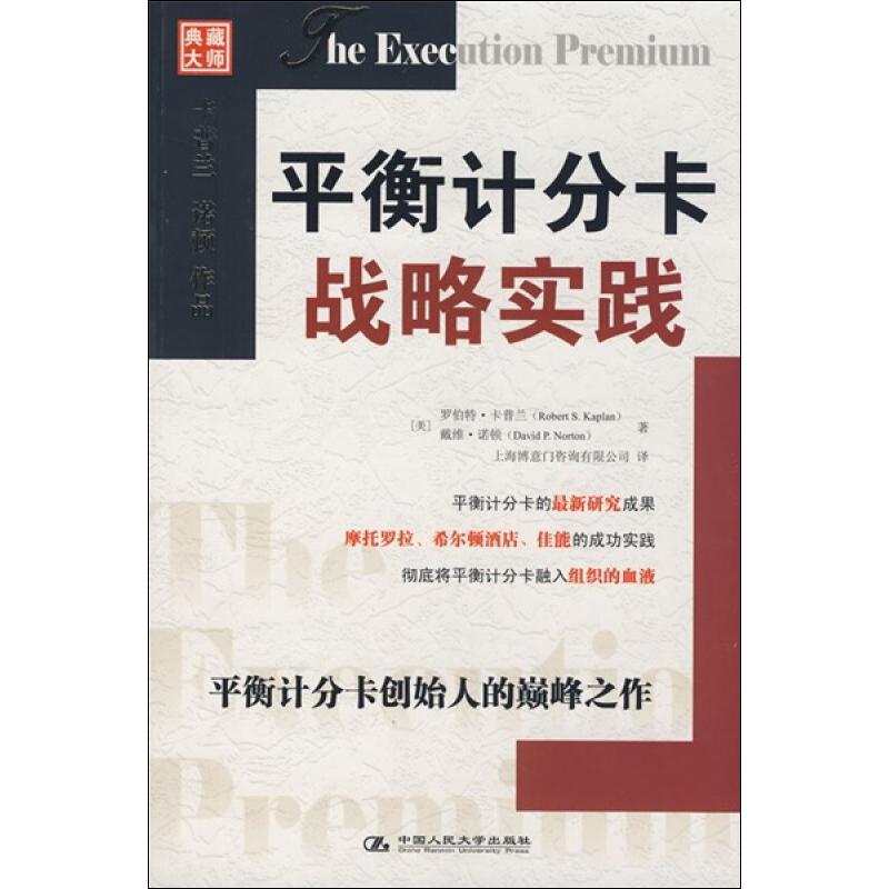 平衡计分卡战略实践