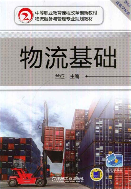 物流基础
