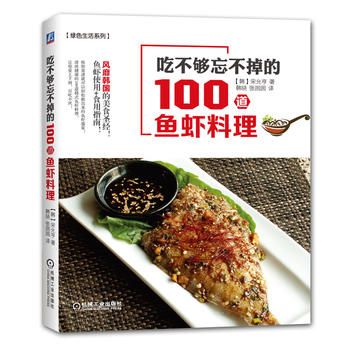 吃不够忘不掉的100道鱼虾料理 宋允亨 9787111520016 机械工业出版社