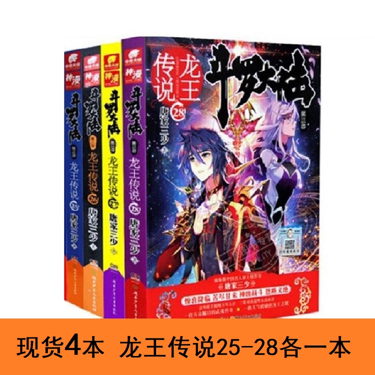 包邮4本 龙王传说25+26+27+28 25-28唐家三少斗罗大陆第3三部继琴帝新作现货有售武侠书