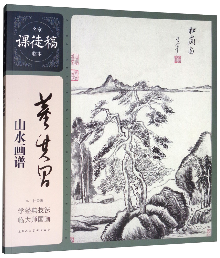 董其昌山水画谱/名家课徒稿临本系列