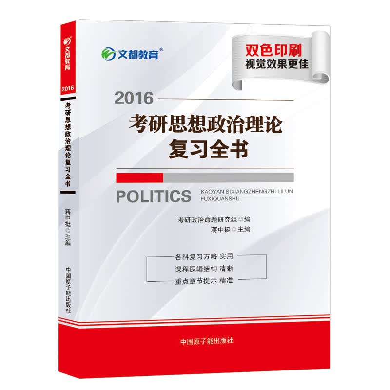 文都教育 蒋中挺 2016考研思想政治理论复习全书 蒋中挺著 9787502265359
