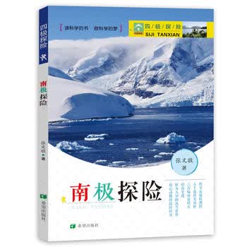 四极探险 之南极探险